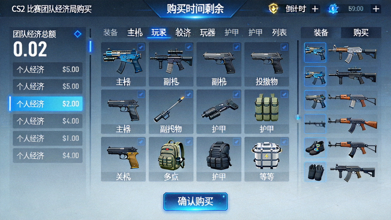 CS2 比赛中团队经济局购买界面与装备配置画面
